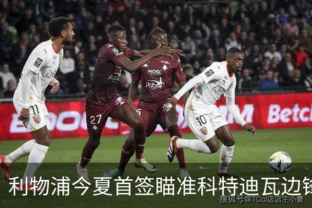 利物浦今夏首签瞄准科特迪瓦边锋 世界杯完爆枪手铁卫！