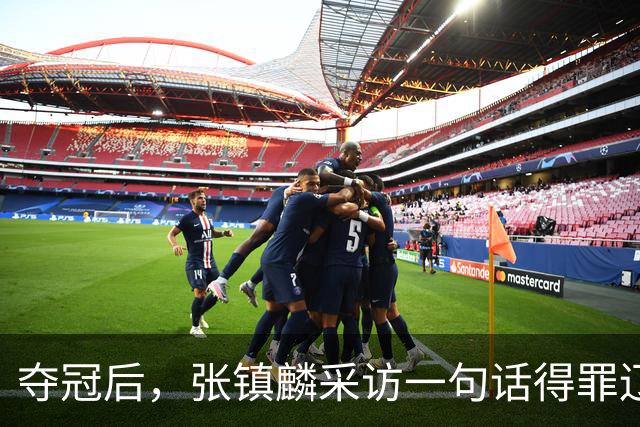 夺冠后，张镇麟采访一句话得罪辽宁，辽蜜：有本事到四川证明价值