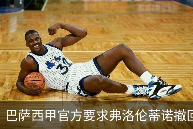 巴萨西甲官方要求弗洛伦蒂诺撤回言论否则将启动刑事诉讼