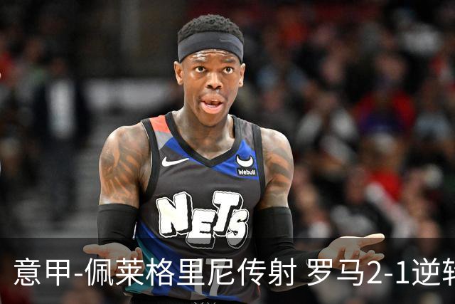 意甲-佩莱格里尼传射 罗马2-1逆转终结客场3连败