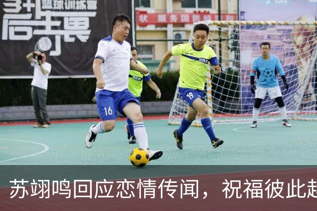 苏翊鸣回应恋情传闻，祝福彼此越来越好，4个月前官宣和朱易恋情