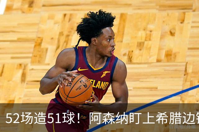 52场造51球！阿森纳盯上希腊边锋，3500万英镑或创比甲纪录